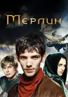  Мерлин смотреть онлайн сериал 1-5 сезон 